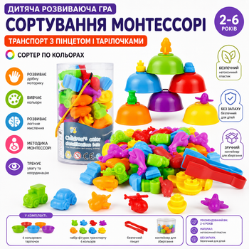 Детская развивающая игра сортировки Монтессори Сортер по цвету с пинцетом и тарелочками Транспорт
