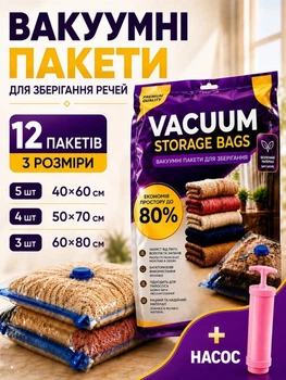 Вакуумні пакети для одягу та речей набір вакуумних пакетів 12 шт мішки для зберігання прозорі компресійні герметичні багаторазові з автоматичним клапаном для переїзду валіз + ручний насос у подарунок