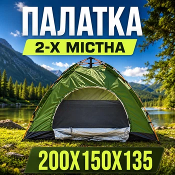 Автоматичний намет туристичний 2 місний 200×150×135 см для відпочинку та кемпінгу каркасний з чохлом на дві особи кемпінговий намет двомісний одношаровий у комплекті кілочки зелений