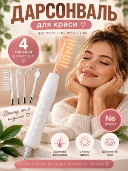 Дарсонваль набор з 4 насадками косметологический аппарат для уходом за кожей и волосами комплект.