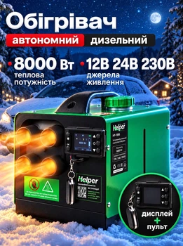 Портативный автономный дизельный обогреватель 8 кВт Helper HP-1065 универсальный автоопалитель 12/24/230В печка на топливе автономка для авто грузовиков гаража мастерских и палаток обогреватель салона типа вебасто с пультом управления