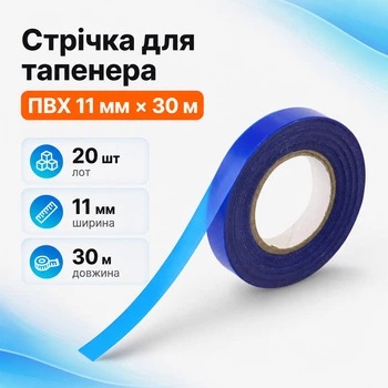 Стрічка синя для підв’язування рослин 11мм х 30м, 20шт, стрічка для тапенера