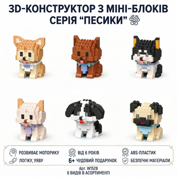 Дитячий 3D-конструктор з міні-блоків Собачки Dog Series в асортименті 6 видів (арт. W1528) ціна за 1 шт