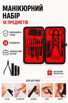 Маникюрный набор 18 в 1 для маникюра и педикюра | Нержавеющая сталь | В футляре