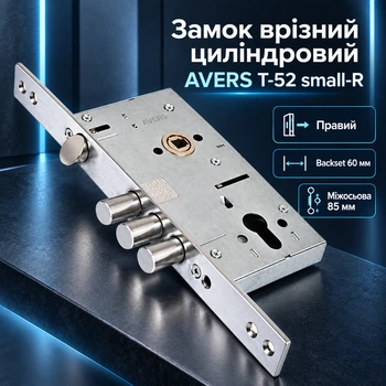 Замок врезной цилиндровый AVERS T-52 small-R правый для металлических входных дверей