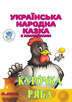 Детская книга Курочка Ряба украинская народная сказка с наклейками 9789664404003