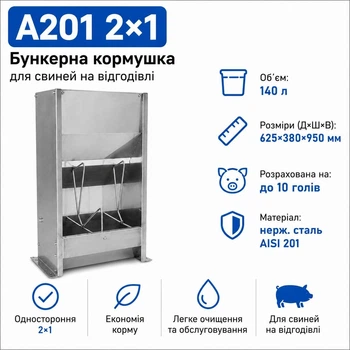 Кормушка бункерная для свиней 2×1 односторонняя из нержавейки AISI 201, 140 л, до 10 голов