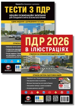 Комплект книг ПДР України 2026 в ілюстраціях + Тести з ПДР України 34-е видання