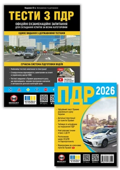 Комплект книг «Правила дорожнього руху України 2026 Тести з ПДР»