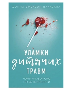 Книга "Обломки детских травм" Донна Джексон Приказава