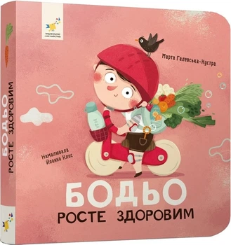 Бодьо росте здоровим — Галевська-Кустра Марта | Час Майстрів, книга українською, нова, тверда