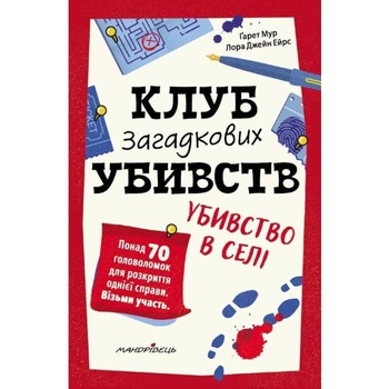 Клуб загадкових убивств. Убивство в селі — Гарет Мур | Мандрівець, книга українською, нова, м'яка