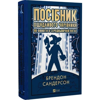 Посібник ощадливого чарівника: як вижити у середньовічній Англії — Брендон Сандерсон | Vivat, книга українською, нова, тверда