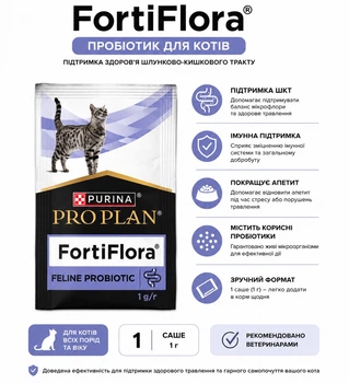 Харчова добавка для котів Purina Pro Plan Veterinary Diets FortiFlora (Пробіотик) - 1 саше