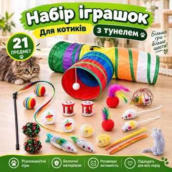 Игровой тунель и набор игрушек для кошек (21 шт.) – тунель, мыши, мячики, колокольчики, игрушечная палатка, интерактивные игрушки, забавные палочки, перья, складной шатёр, пушистые игрушки, развивающие игры для котят!