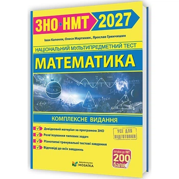ЗНО 2027 Математика Комплексне видання (видавництво Мозаїка)