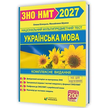 ЗНО 2026 Украинский язык Комплексное издание (издательство Мозаика)
