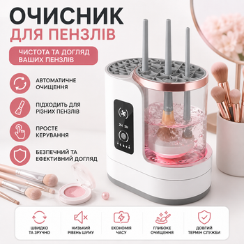 Електричний очищувач і сушарка для пензлів для макіяжу, автоматична мийка 3-в-1 з USB