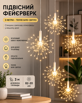 Підвісна світлодіодна гірлянда Феєрверк 3×0.3 м 82 LED теплий білий для дому, декор
