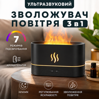 Увлажнитель воздуха с LED-подсветкой 3 в 1 ультразвуковой аромадиффузор с эффектом пламени чёрный