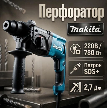 Перфоратор Makita HR2470 220В/780 Вт Патрон SDS+ 4500 уд/мин 2,7 Дж
