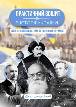 Практика з історії України для підготовки до НМТ/ЗНО/ДПА