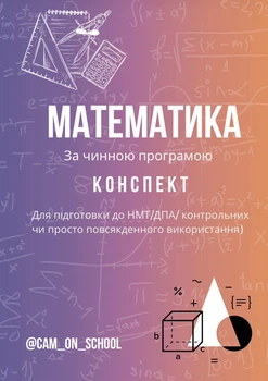 Конспект по математике для подготовки к НМТ/ЗНО/ДПА