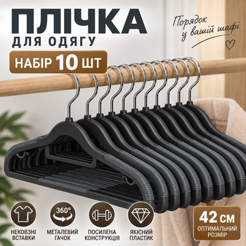Плечики усиленные нескользящие для одежды 42 см, набор 10 шт, металлический крючок 360°, антискользящее покрытие KT9004001