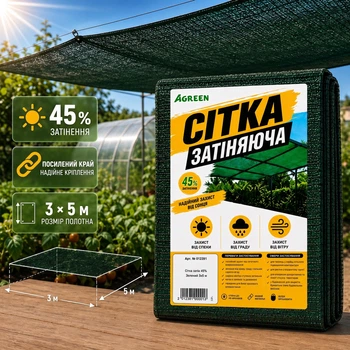 Затіняюча сітка Agreen 45%(3х5м) укріплений посилений край 016084
