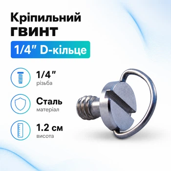 Крепежный винт 1/4 с D-образным кольцом