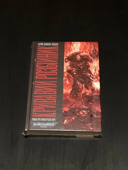 Warhammer 40.000 - Кривавий Розбійник (Аарон Дембскі-Боуден)