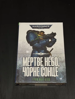 Warhammer 40.000 - Мертве небо, чорне сонце (Ґрем Мак-Нілл)