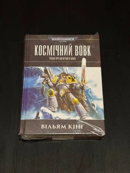 Warhammer 40.000 - Космічний Вовк (Вільям Кінг)