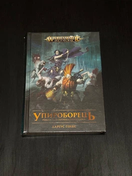 Warhammer AOS - Упироборець (Даріус Гінкс)