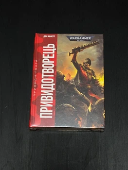 Книга Warhammer 40.000 - Привиди Ґонта. Привидотворець (Ден Абнетт)