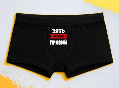 Мужские трусы-боксеры с принтом Зять всегда прав Черный XL