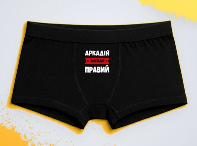Мужские трусы-боксеры с принтом Аркадий всегда прав Аркаша Аркадий Черный XL