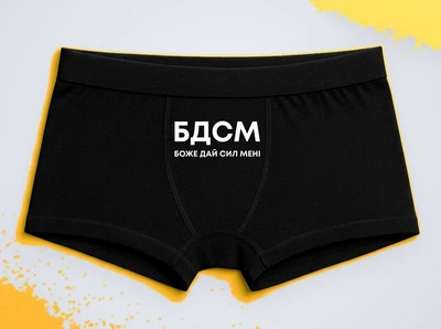 Мужские трусы-боксеры с принтом БДСМ Боже дай сил мне Черный S