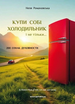 Книга Купи собі холодильник і не тільки.... Неля Романовська