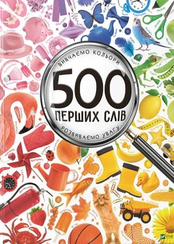 Книга 500 перших слів. Вивчаємо кольори розвиваємо увагу. Марія Жученко