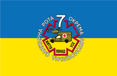 Прапор «7-ма окрема автомобільна санітарна рота», 120 x 70 см, штучний шовк (B00146-Ш1)