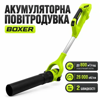 Воздуходувка аккумуляторная BOXER BX-111 48 В 6 А·ч поток до 400 км/ч, производительность 800 м³/ч