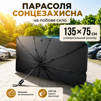 Автомобильный солнцезащитный зонт на лобовое стекло L 135x75см, чехол