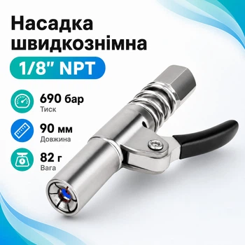 Швидкоз'ємна насадка для плунжерного змащувального шприца і маслянки для ефективного змащення. 670573