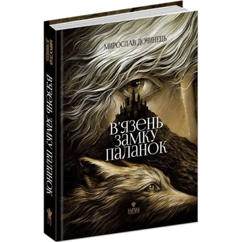 В'язень замку Паланок — Мирослав Дочинець | Магура, книга українською, нова, тверда