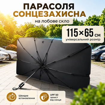 Автомобільний сонцезахисний зонт для лобового скла S 115x65 см з чохлом для захисту від сонячного перегріву та ультрафіолетових променів 670622