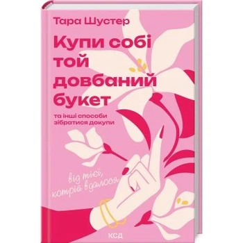 Книга Купи собі той довбаний букет: та інші способи зібратися докупи від тієї, котрій вдалося - Шустер КСД (9786171516564)