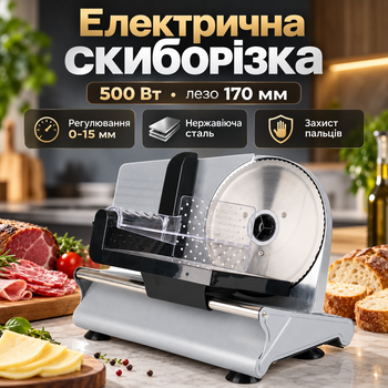 Слайсер SOKANY SK-446 500 Вт для нарізки продуктів з ножем 170 мм та захистом пальців