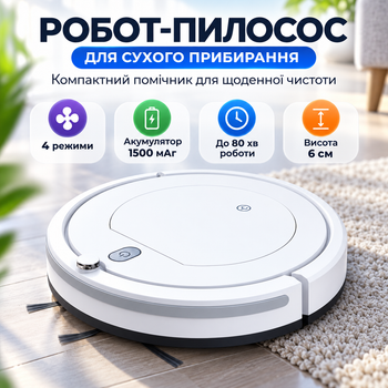 Робот-пилосос для сухого прибирання з пультом ДК та акумулятором 1500 мАг