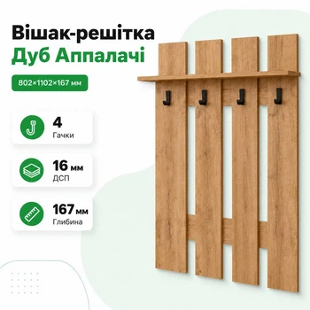 Вешалка решетка Дуб Аппалачи